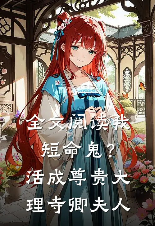 全文阅读我，短命鬼？活成尊贵大理寺卿夫人