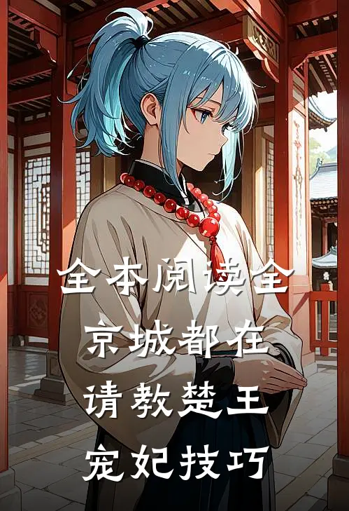 全本阅读全京城都在请教楚王宠妃技巧