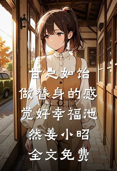 甘之如饴，做替身的感觉好幸福池然姜小昭全文免费