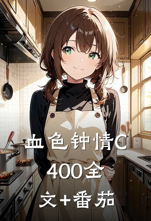血色钟情C400全文+番茄