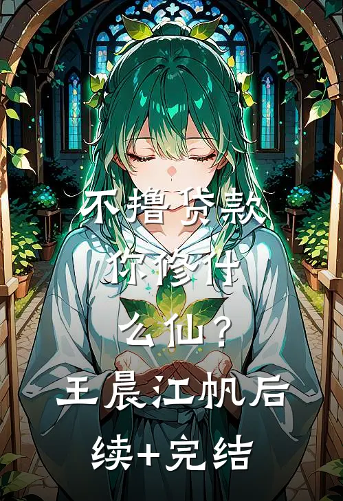 不撸贷款，你修什么仙？王晨江帆后续+完结