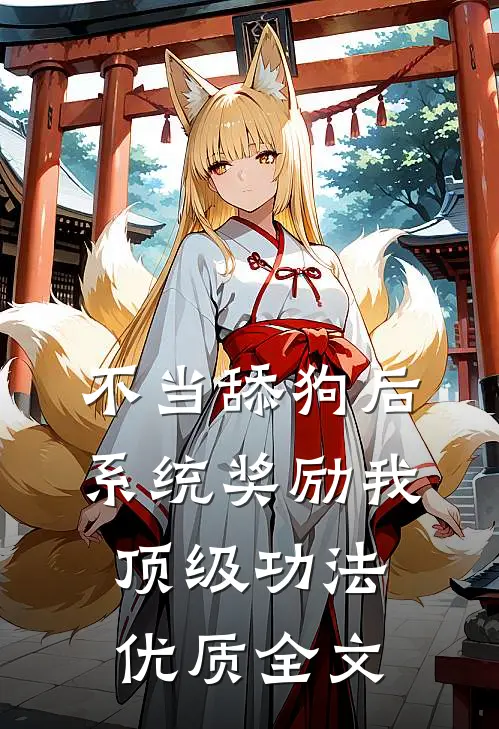 不当舔狗后，系统奖励我顶级功法优质全文