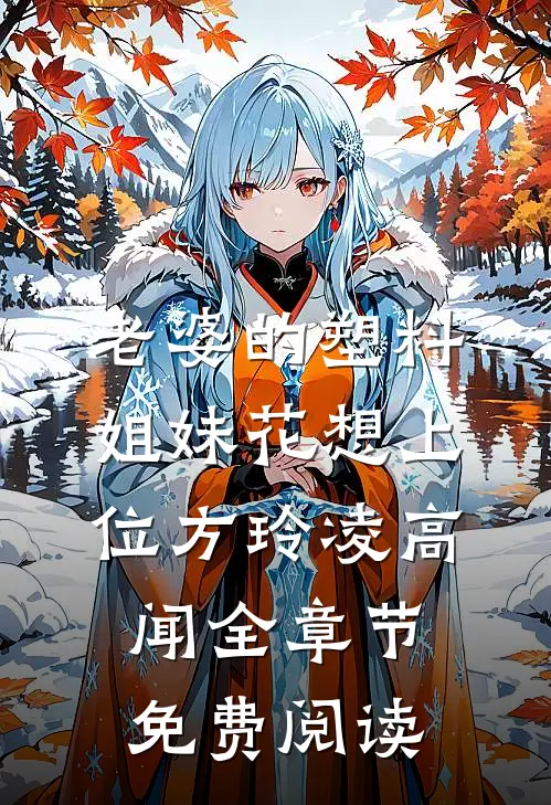 老婆的塑料姐妹花想上位方玲凌高闻全章节免费阅读
