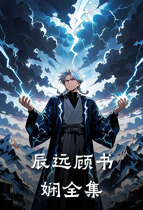 辰远顾书娴全集