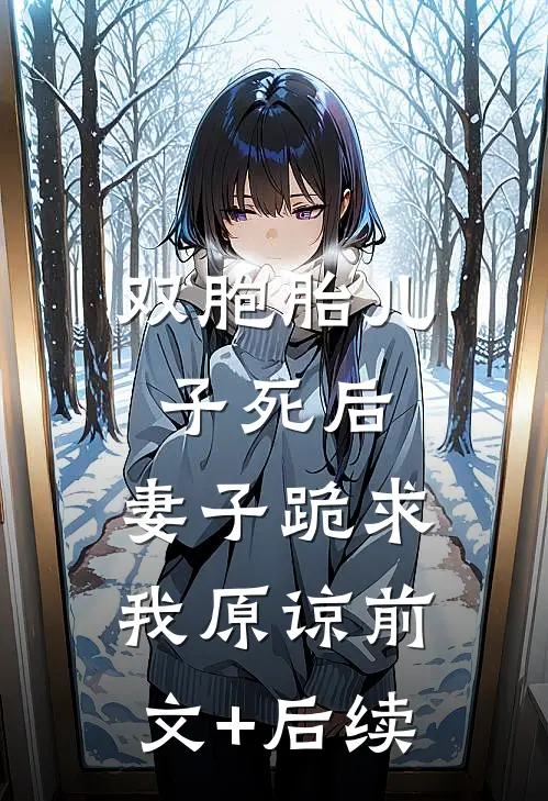 双胞胎儿子死后，妻子跪求我原谅前文+后续