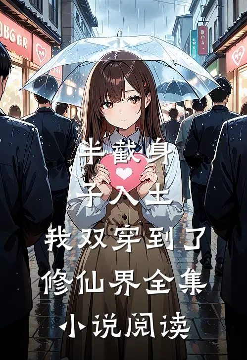 半截身子入土，我双穿到了修仙界全集小说阅读