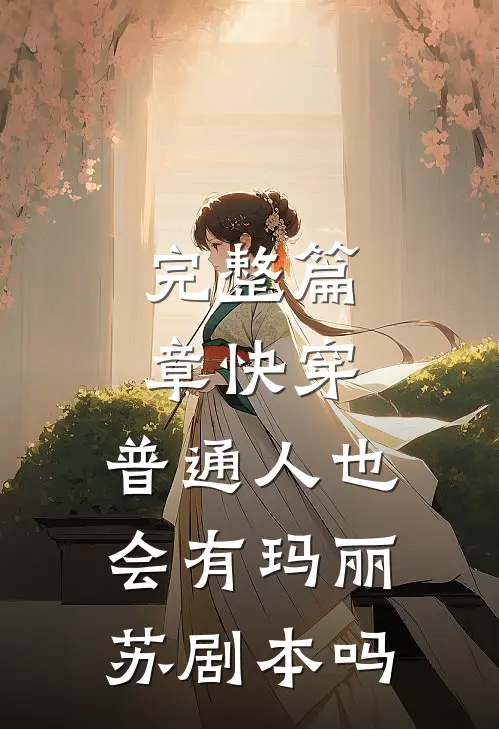 完整篇章快穿：普通人也会有玛丽苏剧本吗