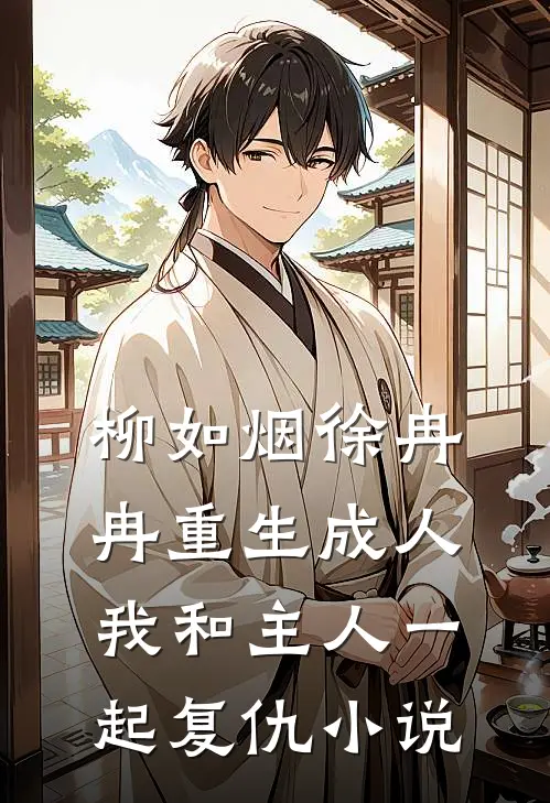 柳如烟徐冉冉重生成人，我和主人一起复仇小说