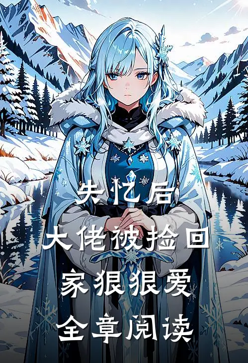 失忆后，大佬被捡回家狠狠爱全章阅读