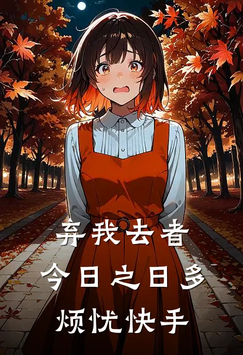弃我去者，今日之日多烦忧快手