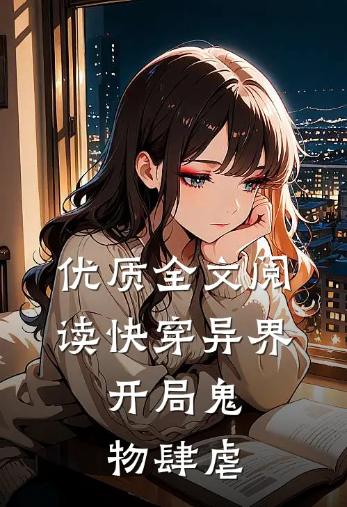优质全文阅读快穿异界：开局鬼物肆虐