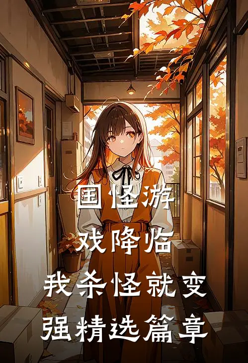 国怪游戏降临，我杀怪就变强精选篇章