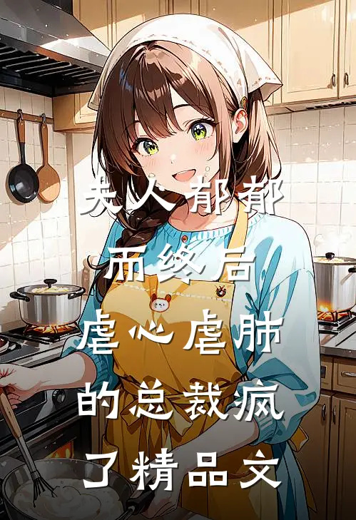夫人郁郁而终后，虐心虐肺的总裁疯了精品文