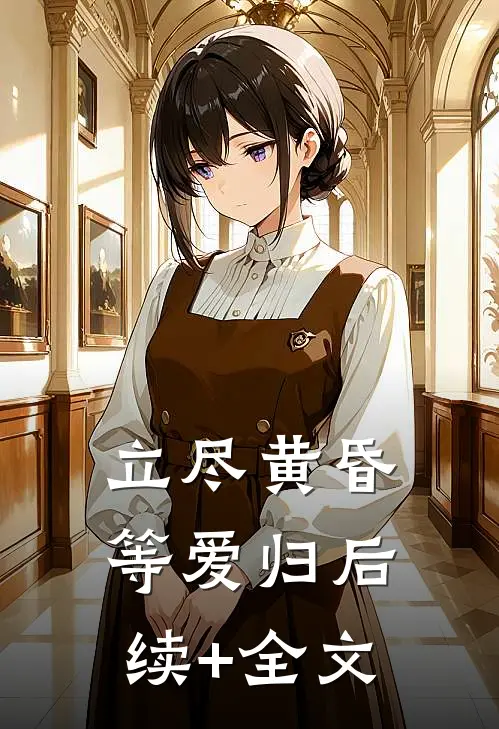 立尽黄昏等爱归后续+全文