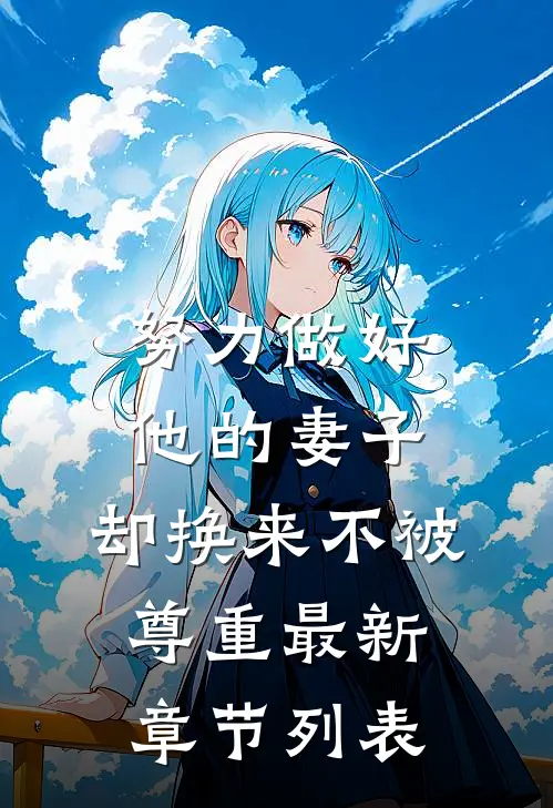 努力做好他的妻子，却换来不被尊重最新章节列表