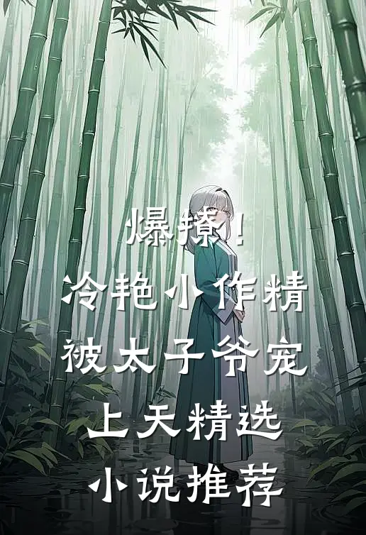 爆撩！冷艳小作精被太子爷宠上天精选小说推荐