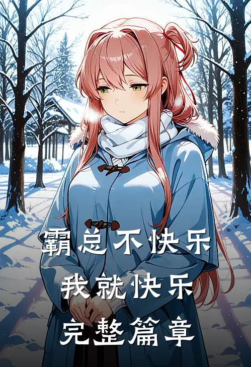 霸总不快乐，我就快乐完整篇章