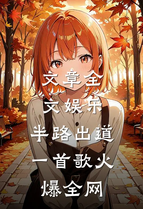 文章全文娱乐：半路出道，一首歌火爆全网