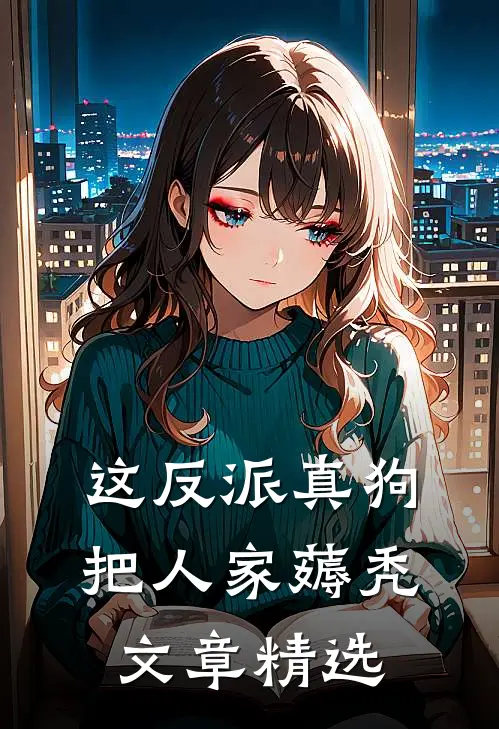 这反派真狗，把人家薅秃文章精选