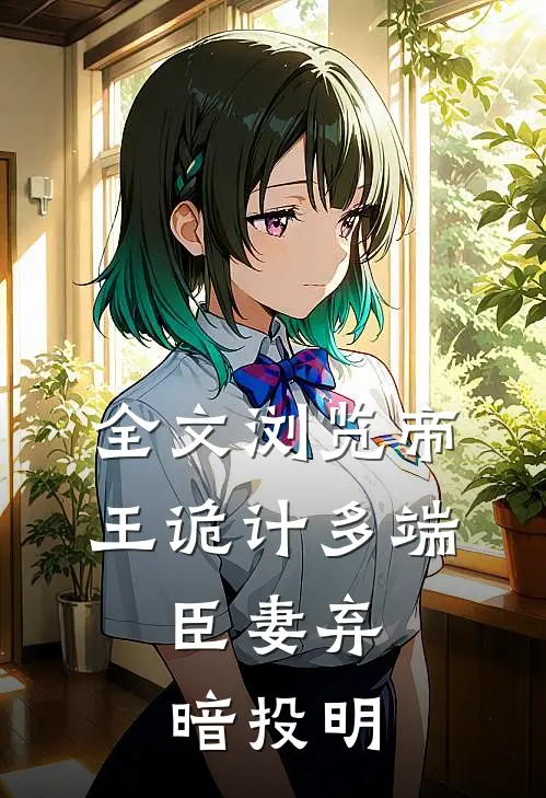 全文浏览帝王诡计多端，臣妻弃暗投明