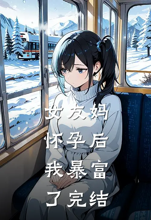 女友妈怀孕后，我暴富了完结