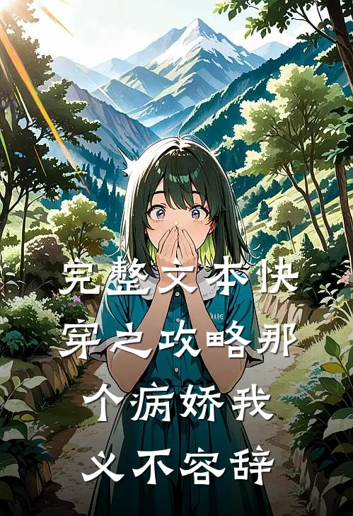 完整文本快穿之攻略那个病娇我义不容辞