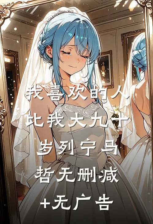 我喜欢的人，比我大九十岁列宁马哲无删减+无广告
