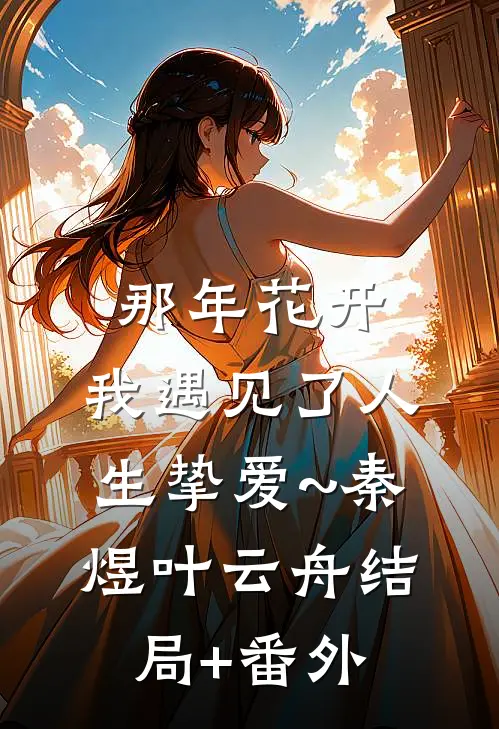 那年花开，我遇见了人生挚爱~秦煜叶云舟结局+番外