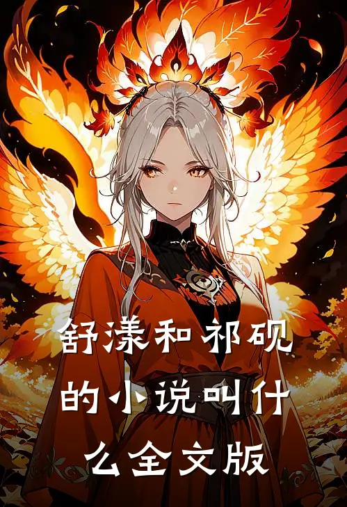 舒漾和祁砚的小说叫什么全文版