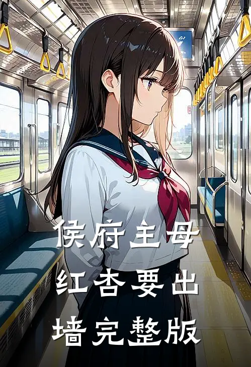 侯府主母红杏要出墙完整版