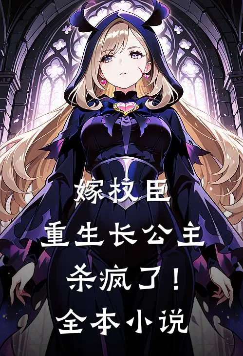 嫁权臣：重生长公主杀疯了！全本小说