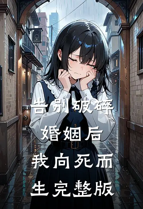 告别破碎婚姻后，我向死而生完整版