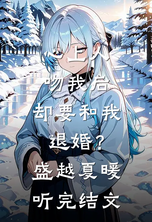 心上人吻我后，却要和我退婚？盛越夏暖听完结文