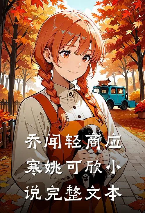 乔闻轻商应寒姚可欣小说完整文本