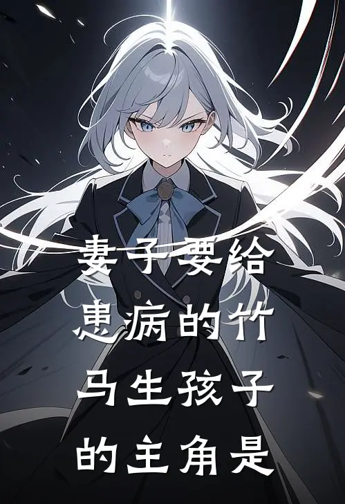 妻子要给患病的竹马生孩子的主角是