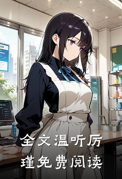 全文温听厉瑾免费阅读