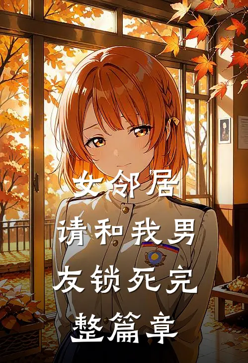 女邻居，请和我男友锁死完整篇章