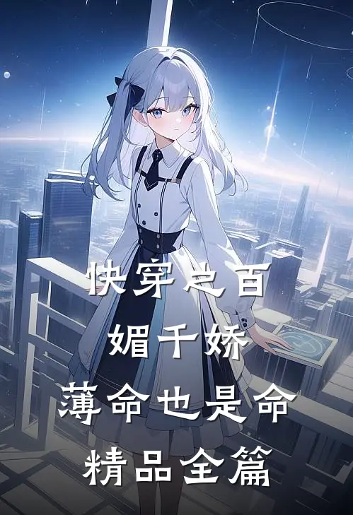 快穿之百媚千娇，薄命也是命精品全篇