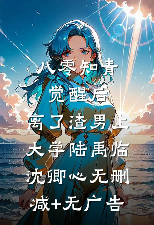 八零知青觉醒后，离了渣男上大学陆禹临沈卿心无删减+无广告