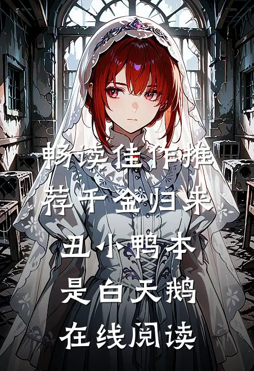 畅读佳作推荐千金归来:丑小鸭本是白天鹅在线阅读
