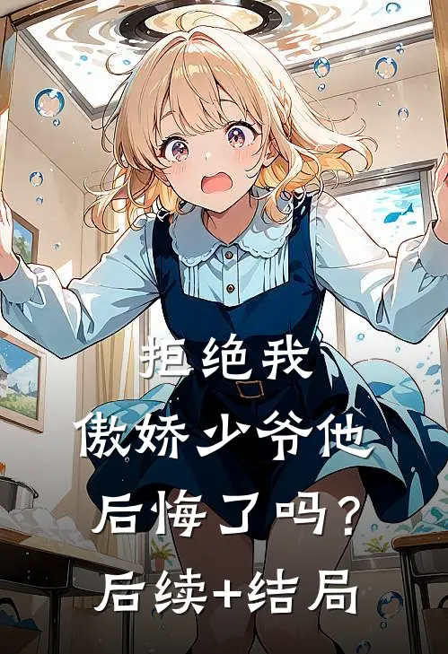 拒绝我，傲娇少爷他后悔了吗？后续+结局