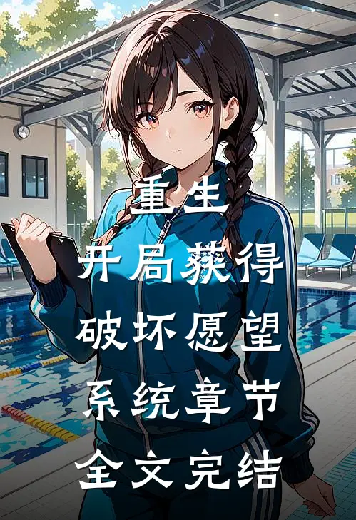 重生：开局获得破坏愿望系统章节全文完结
