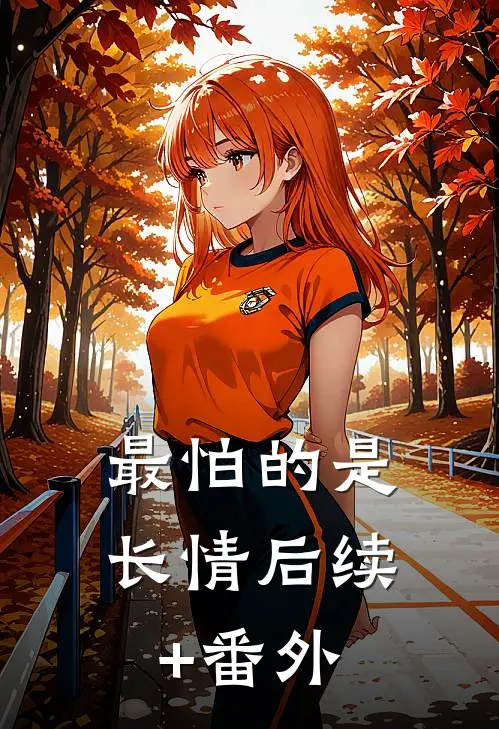 最怕的是长情后续+番外