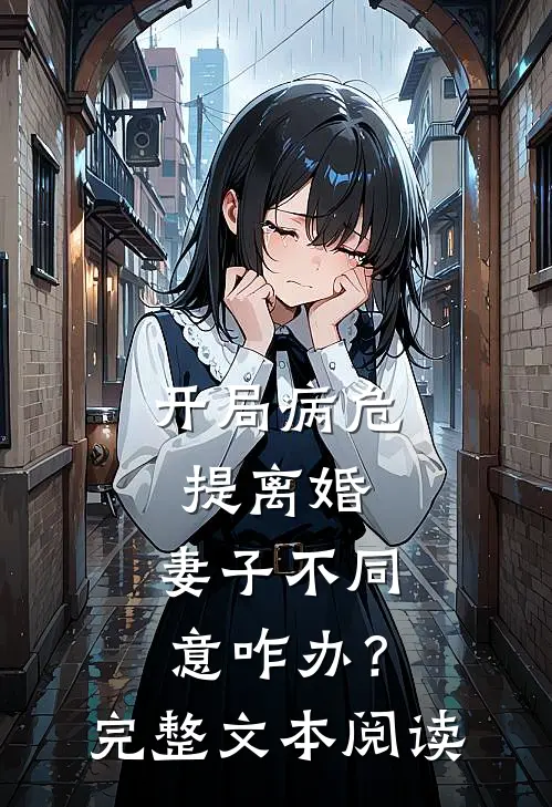 开局病危提离婚，妻子不同意咋办？完整文本阅读