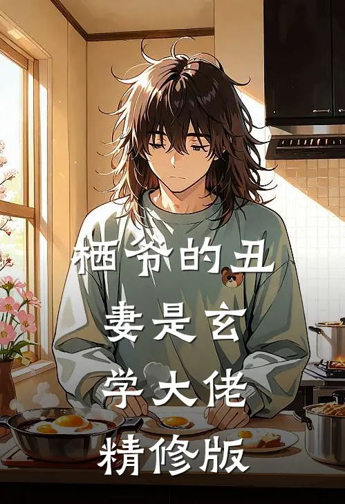 栖爷的丑妻是玄学大佬精修版