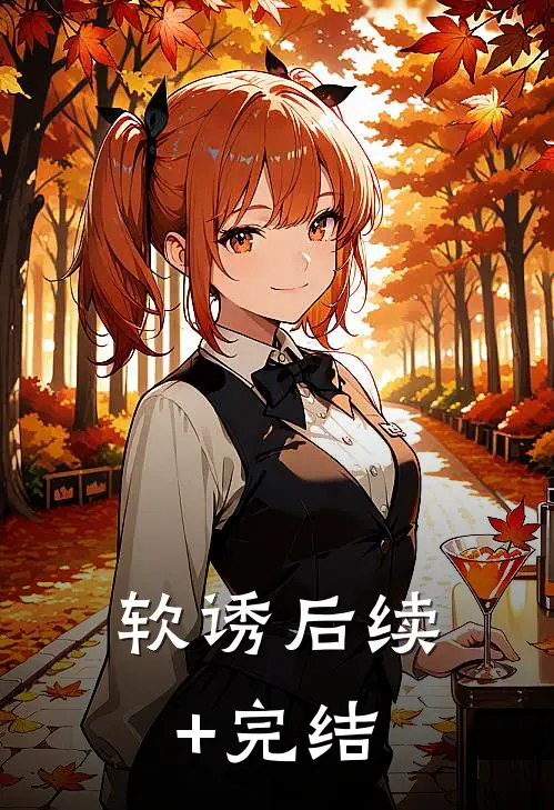 软诱后续+完结
