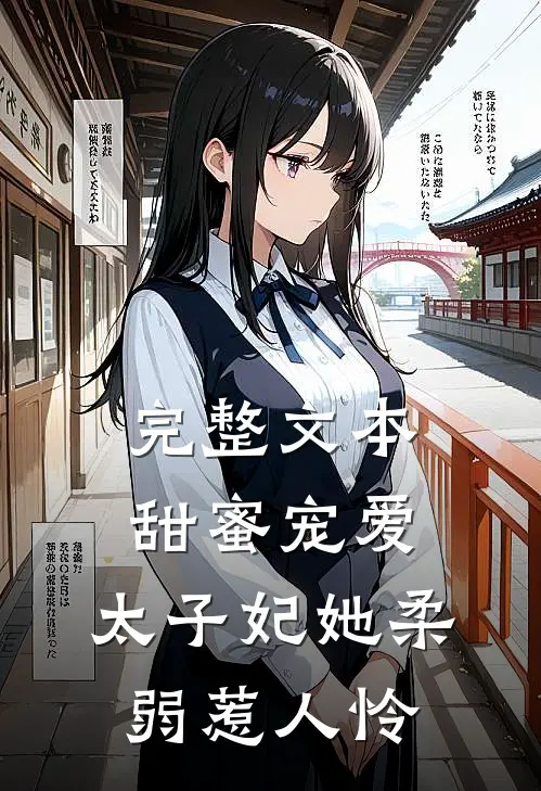 完整文本甜蜜宠爱：太子妃她柔弱惹人怜