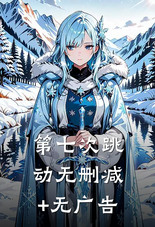第七次跳动无删减+无广告