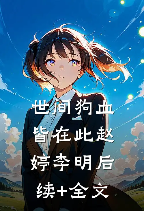世间狗血皆在此赵婷李明后续+全文