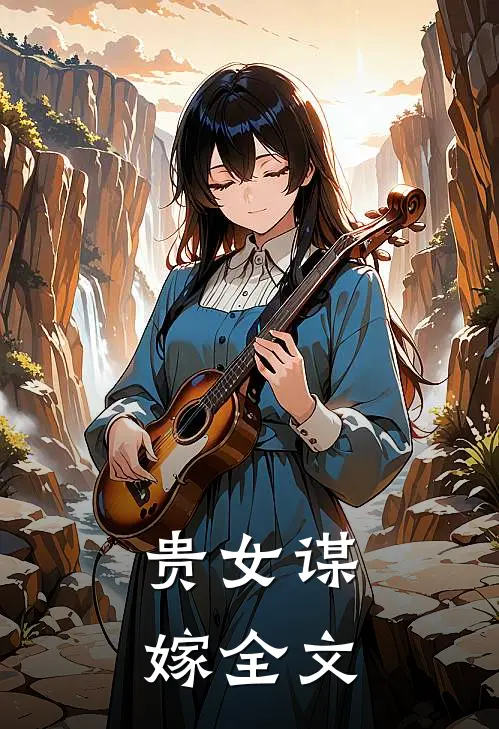 贵女谋嫁全文